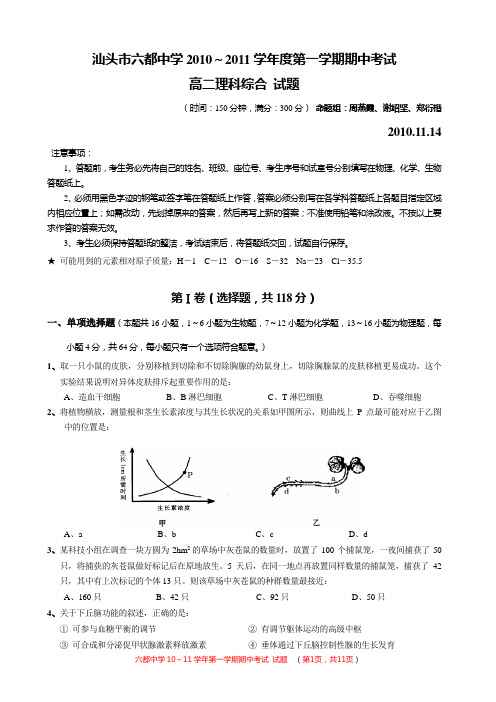 汕头市六都中学2010～2011学年度第一学期期中考试