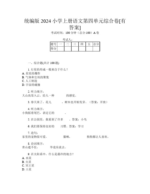 统编版2024小学上册P卷语文第四单元综合卷[有答案]