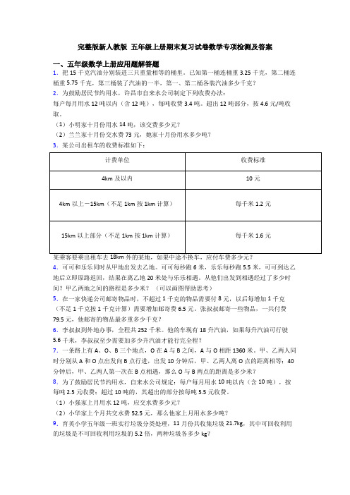 完整版新人教版 五年级上册期末复习试卷数学专项检测及答案