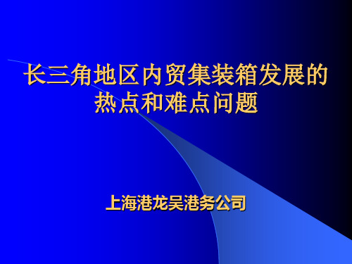 长三角地区内贸集装箱发展的热点和难点问题