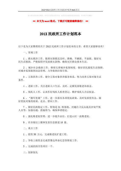 2018-201X民政所工作计划范本-优秀word范文 (2页)