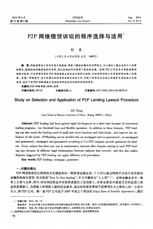 P2P网络借贷诉讼的程序选择与适用