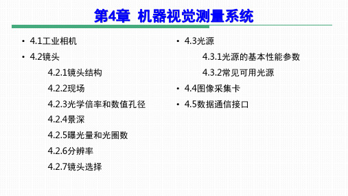 机器视觉原理与应用 第4章 机器视觉测量系统