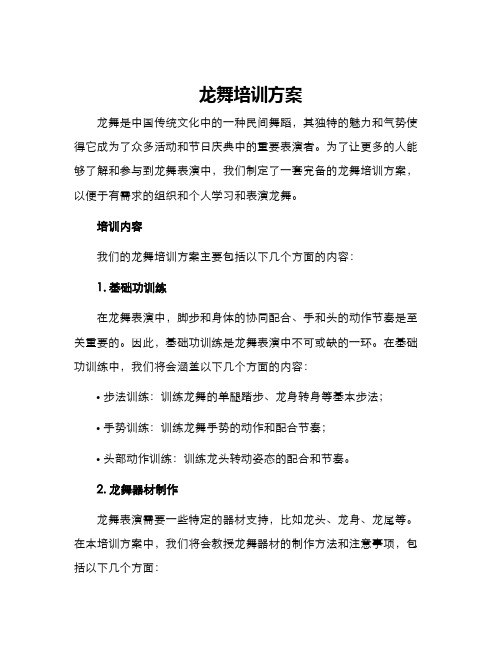 龙舞培训方案