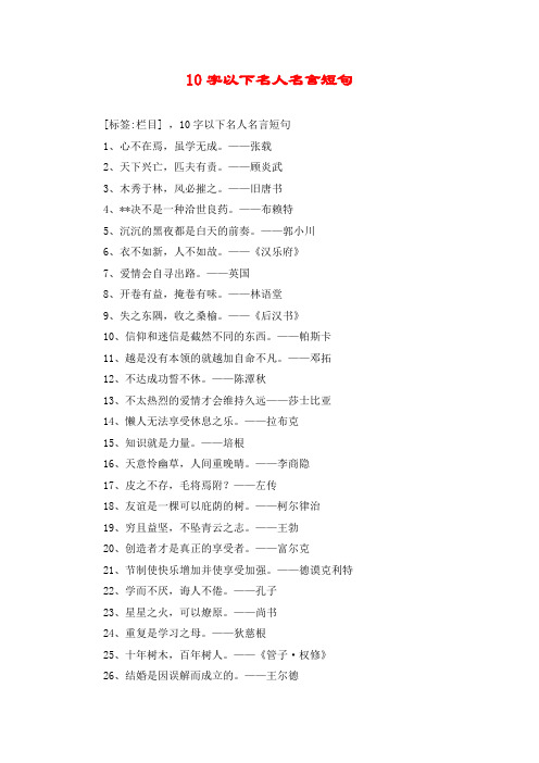 10字以下名人名言短句