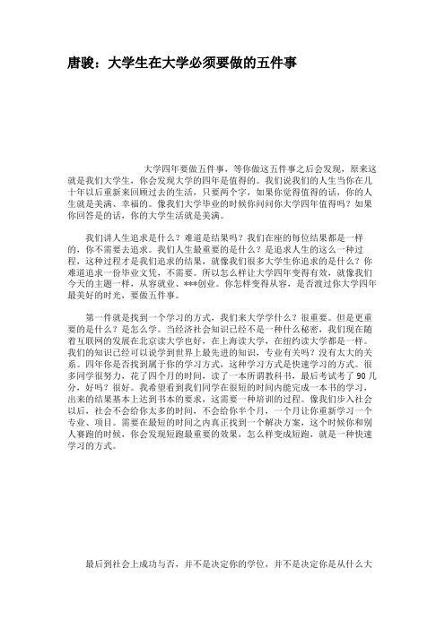 唐骏：大学生在大学必须要做的五件事解读