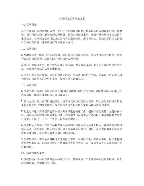 心理征文活动策划方案