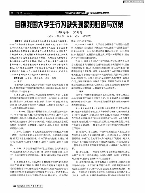 目前我国大学生行为缺失现象的归因与对策