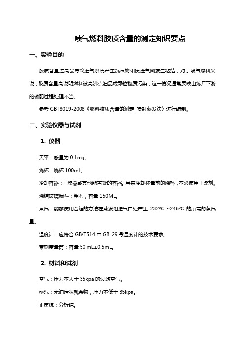 喷气燃料胶质含量的测定知识要点