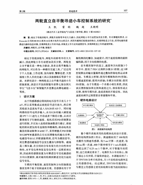 两轮直立自平衡寻迹小车控制系统的研究