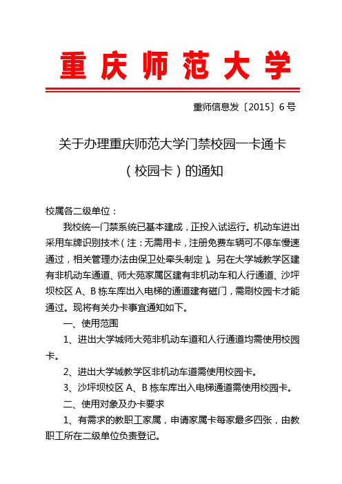 重师信息发〔2015〕6号-关于办理重庆师范大学门禁校园一卡通的通知