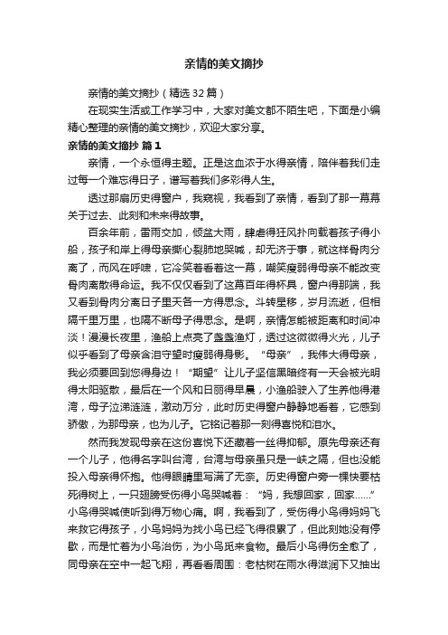 亲情的美文摘抄（精选32篇）