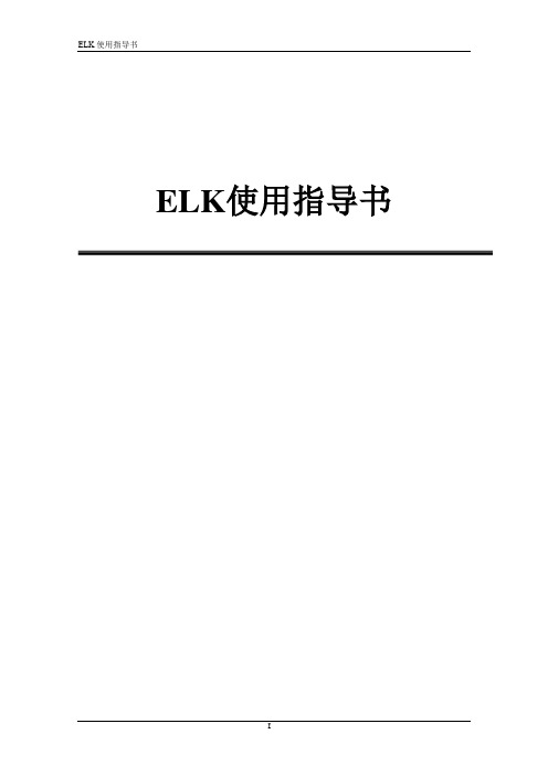 ELK日志归集 - 搭建及使用说明文档V1