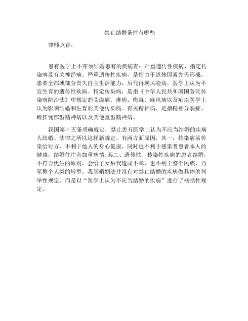 法律文书-禁止结婚条件有哪些