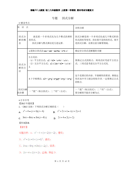 部编RJ人教版 初二八年级数学 上册第一学期秋 期末考试专题复习：因式分解