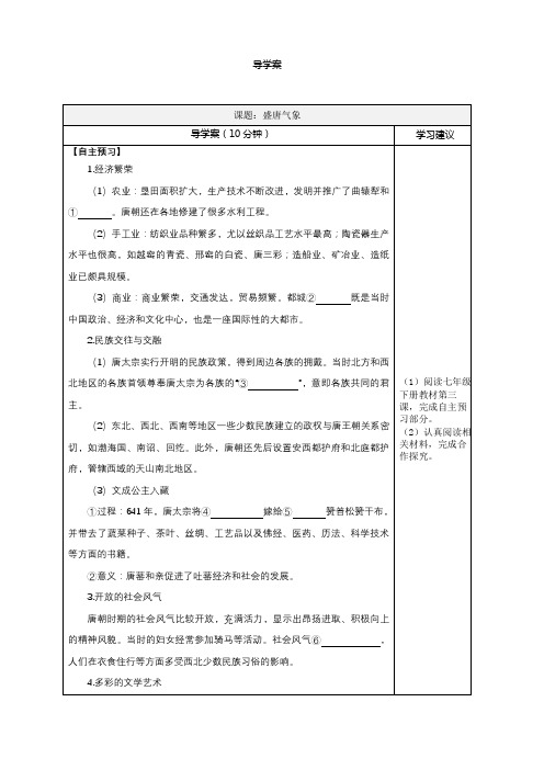 人教部编版七年级历史下册 第3课 盛唐气象 导学案设计