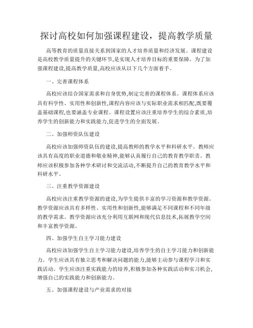 探讨高校如何加强课程建设,提高教学质量