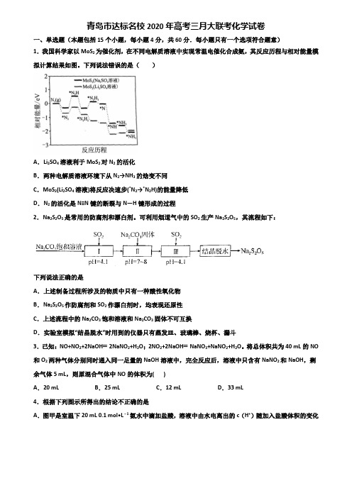 青岛市达标名校2020年高考三月大联考化学试卷含解析