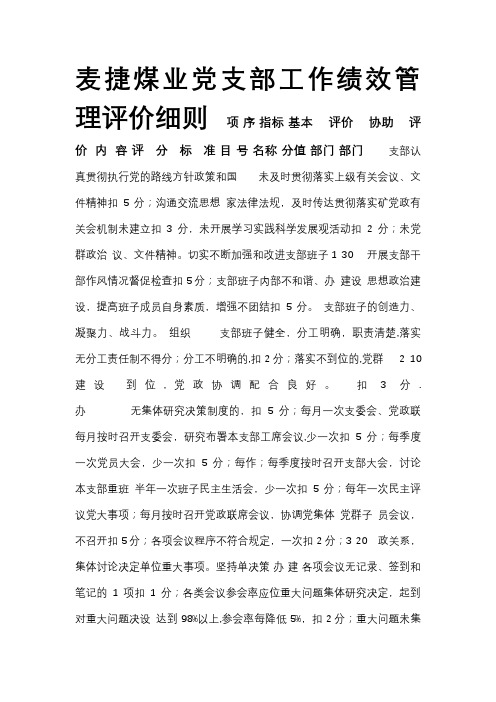 麦捷煤业党支部工作绩效管理评价细则