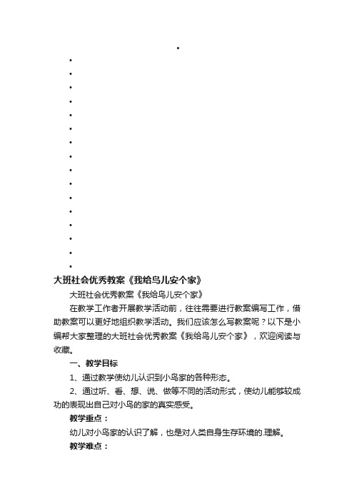 大班社会优秀教案《我给鸟儿安个家》