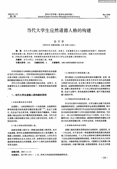 当代大学生应然道德人格的构建