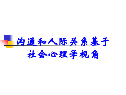 沟通和人际关系基于社会心理学视角