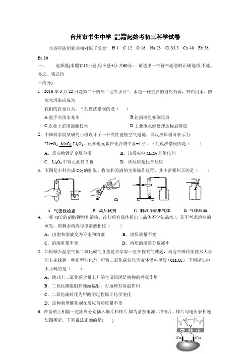 浙江省台州市书生中学2017届九年级上学期起始科学试题(附答案)$718493