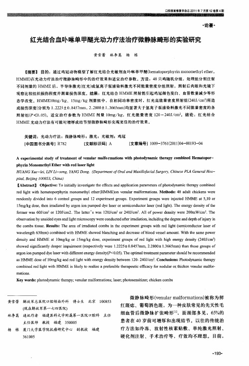 红光结合血卟啉单甲醚光动力疗法治疗微静脉畸形的实验研究