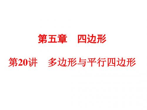 浙江省中考数学备战策略课件：第一部分 教材梳理 阶段练习第20讲 多边形与平行四边形(共68张PPT)