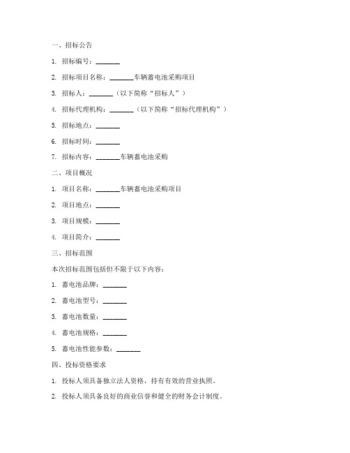 车辆蓄电池招标文件范本