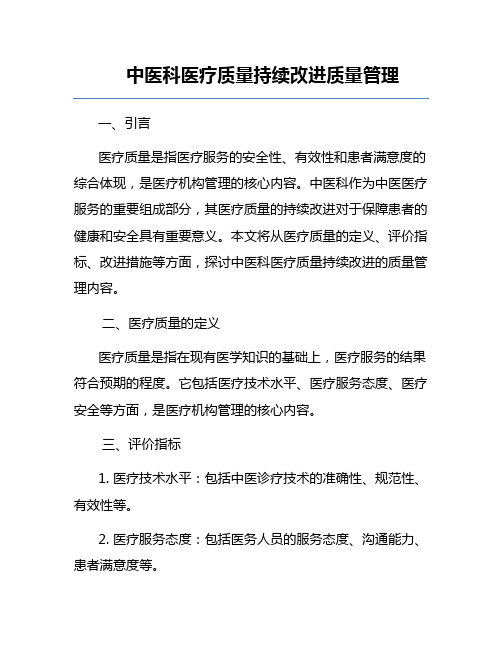 中医科医疗质量持续改进质量管理