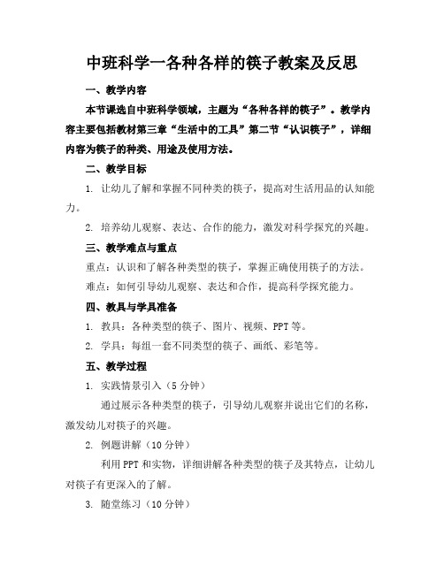 中班科学一各种各样的筷子教案及反思