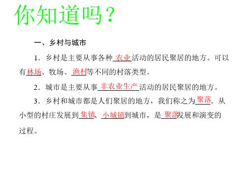 中图版八年级地理上册第三章第四节聚落的发展与景观变化详解