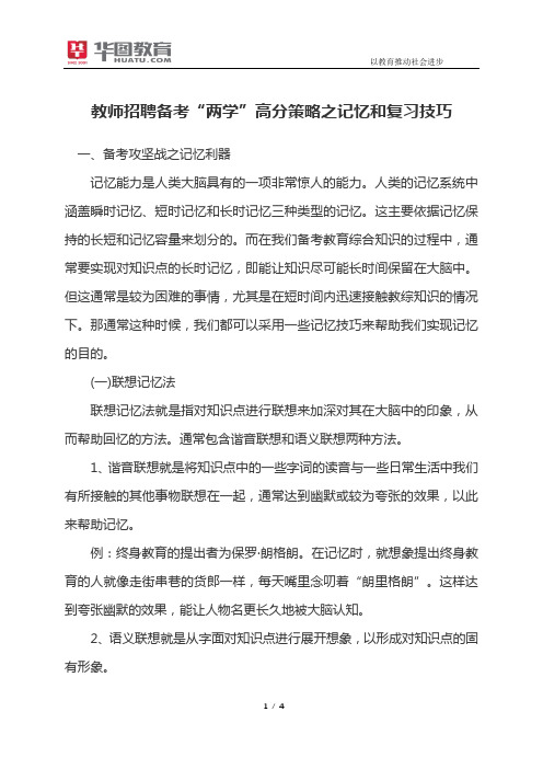 教师招聘备考“两学”高分策略之记忆和复习技巧