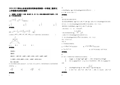 2020-2021学年山东省东营市利津县利津第一中学高二数学文上学期期末试卷含解析