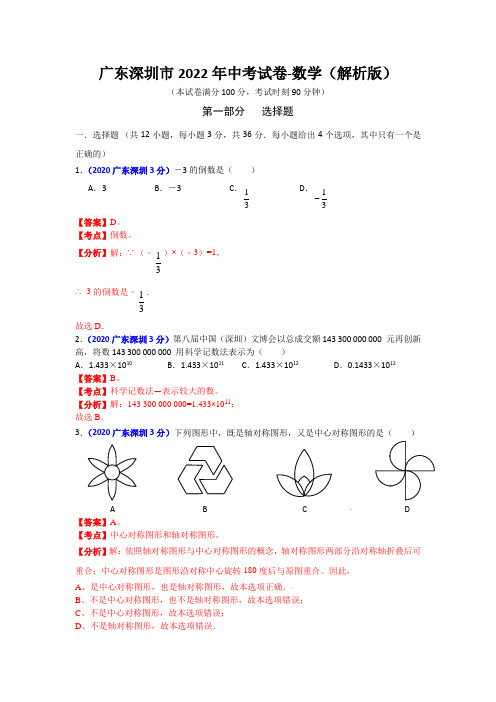 广东深圳市2022年中考试卷-数学(解析版)