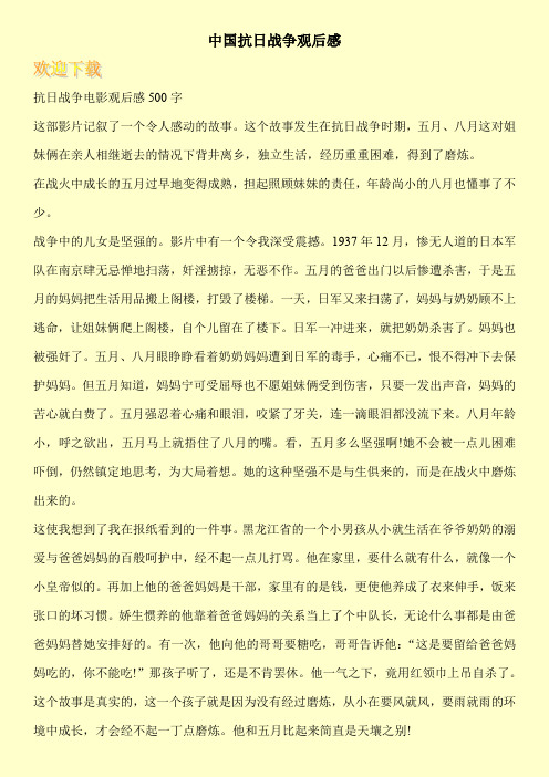 中国抗日战争观后感