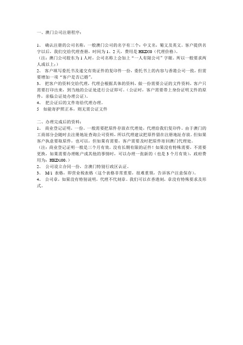 澳门公司注册程序及资料(简述)