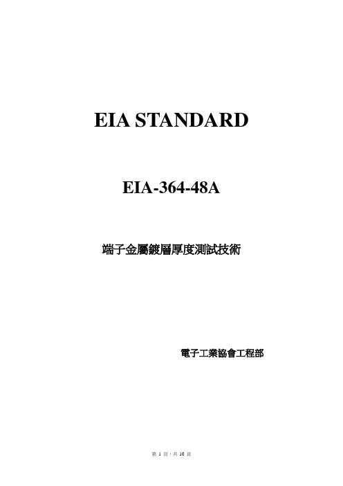 48A端子金属镀层厚度测试技术