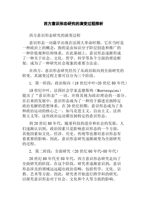 西方意识形态研究的演变过程探析