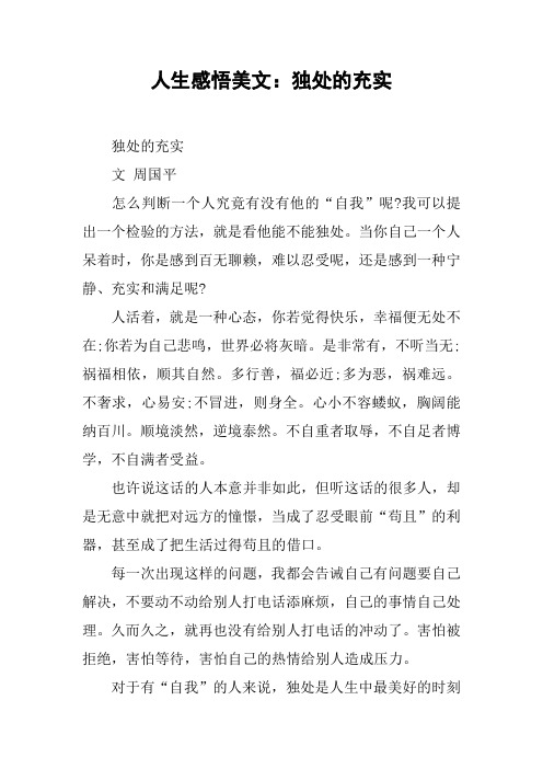 人生感悟美文:独处的充实