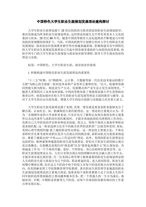 中国特色大学生职业生涯规划发展理论建构探讨