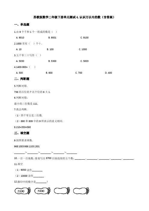 新苏教版数学二年级下册单元测试4.认识万以内的数(含答案)