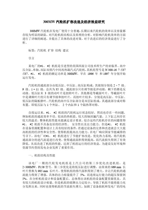 300MW汽轮机扩容改造及经济效益研究