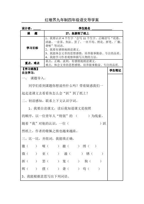 人教版四年级语文下册《27.鱼游到纸上》导学案