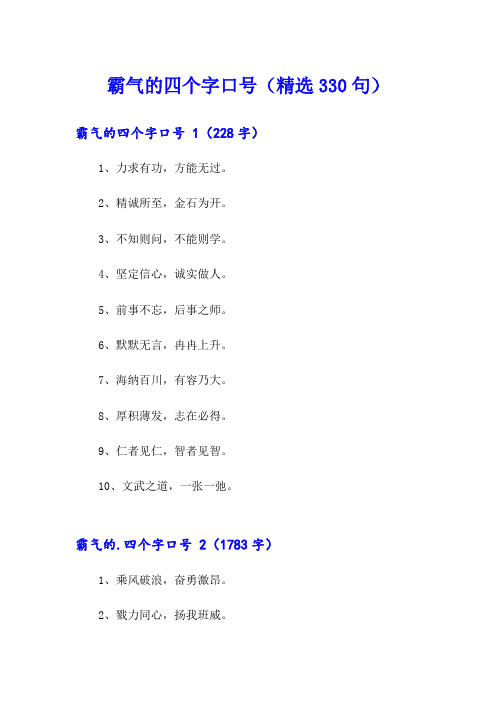 霸气的四个字口号(精选330句)