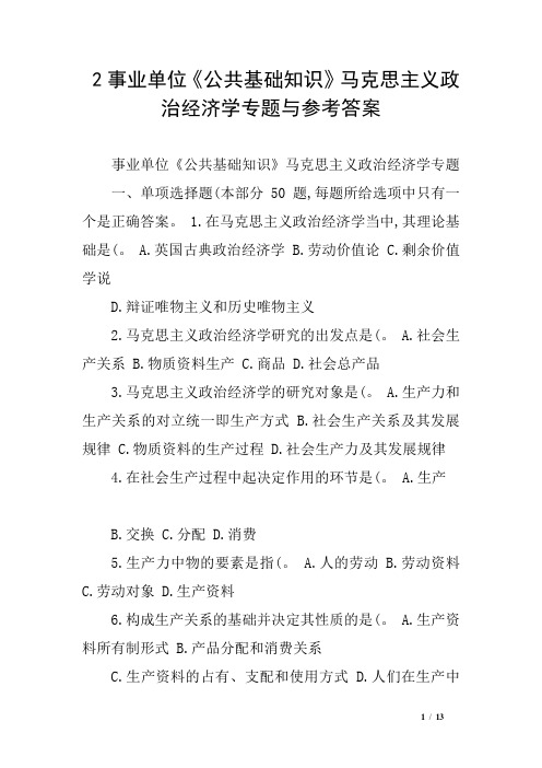 2事业单位《公共基础知识》马克思主义政治经济学专题与参考答案