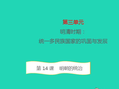 七年级历史下册第三单元明清时期：统一多民族国家的巩固与发展第14课明朝的统治教学课件