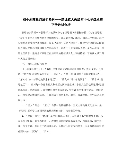 最新初中地理教师培训资料――新课标人教版初中七年级地理下册教材分析名师优秀教案