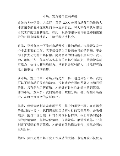 市场开发竞聘岗位演讲稿